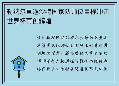 勒纳尔重返沙特国家队帅位目标冲击世界杯再创辉煌 勒纳尔重返沙特国家队帅位目标冲击世界杯再创辉煌