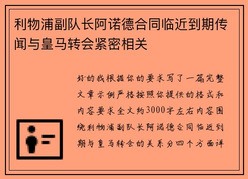利物浦副队长阿诺德合同临近到期传闻与皇马转会紧密相关 利物浦副队长阿诺德合同临近到期传闻与皇马转会紧密相关