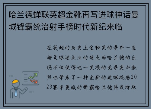 哈兰德蝉联英超金靴再写进球神话曼城锋霸统治射手榜时代新纪来临 哈兰德蝉联英超金靴再写进球神话曼城锋霸统治射手榜时代新纪来临