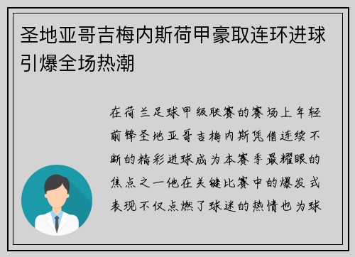 圣地亚哥吉梅内斯荷甲豪取连环进球引爆全场热潮