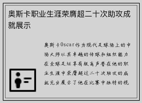 奥斯卡职业生涯荣膺超二十次助攻成就展示 奥斯卡职业生涯荣膺超二十次助攻成就展示