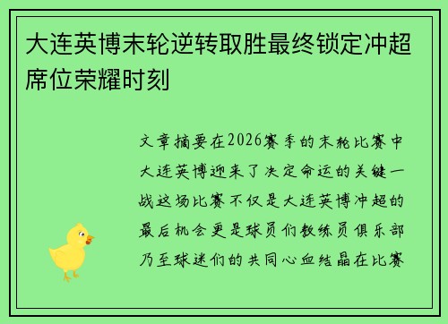 大连英博末轮逆转取胜最终锁定冲超席位荣耀时刻 大连英博末轮逆转取胜最终锁定冲超席位荣耀时刻