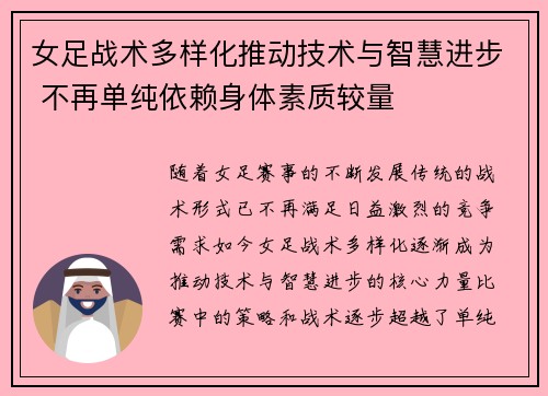 女足战术多样化推动技术与智慧进步 不再单纯依赖身体素质较量 女足战术多样化推动技术与智慧进步 不再单纯依赖身体素质较量