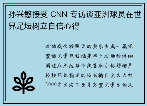 孙兴慜接受 CNN 专访谈亚洲球员在世界足坛树立自信心得 孙兴慜接受 CNN 专访谈亚洲球员在世界足坛树立自信心得