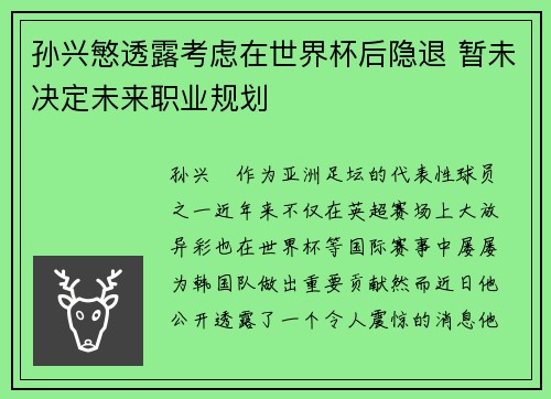 孙兴慜透露考虑在世界杯后隐退 暂未决定未来职业规划 孙兴慜透露考虑在世界杯后隐退 暂未决定未来职业规划