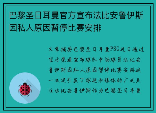 巴黎圣日耳曼官方宣布法比安鲁伊斯因私人原因暂停比赛安排 巴黎圣日耳曼官方宣布法比安鲁伊斯因私人原因暂停比赛安排