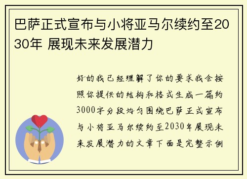 巴萨正式宣布与小将亚马尔续约至2030年 展现未来发展潜力 巴萨正式宣布与小将亚马尔续约至2030年 展现未来发展潜力