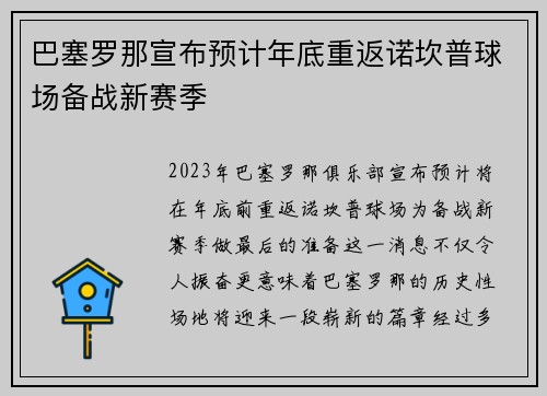 巴塞罗那宣布预计年底重返诺坎普球场备战新赛季 巴塞罗那宣布预计年底重返诺坎普球场备战新赛季