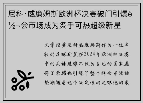 尼科·威廉姆斯欧洲杯决赛破门引爆转会市场成为炙手可热超级新星 尼科·威廉姆斯欧洲杯决赛破门引爆转会市场成为炙手可热超级新星