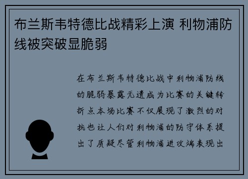 布兰斯韦特德比战精彩上演 利物浦防线被突破显脆弱