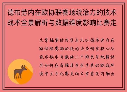 德布劳内在欧协联赛场统治力的技术战术全景解析与数据维度影响比赛走向