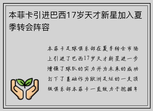 本菲卡引进巴西17岁天才新星加入夏季转会阵容