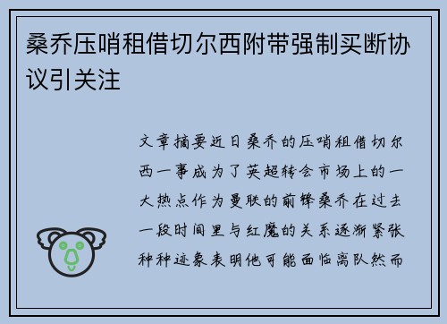 桑乔压哨租借切尔西附带强制买断协议引关注