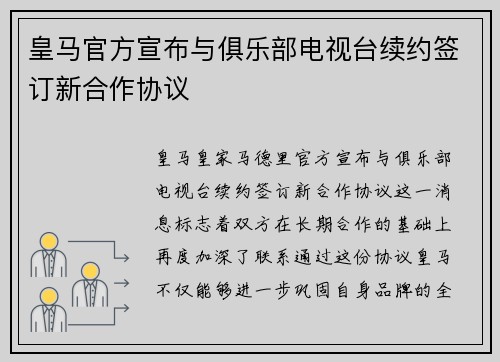 皇马官方宣布与俱乐部电视台续约签订新合作协议