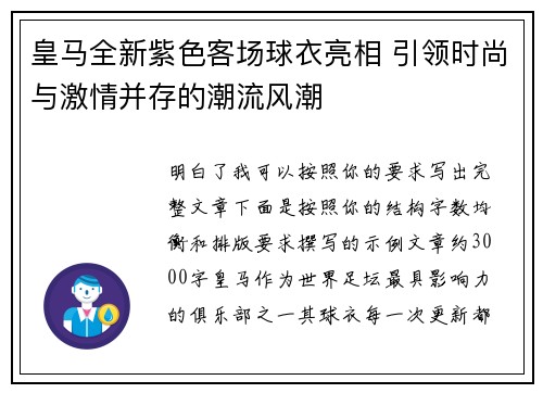 皇马全新紫色客场球衣亮相 引领时尚与激情并存的潮流风潮