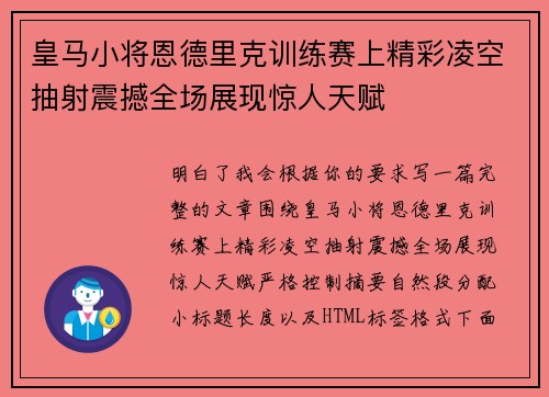 皇马小将恩德里克训练赛上精彩凌空抽射震撼全场展现惊人天赋