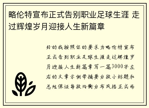 略伦特宣布正式告别职业足球生涯 走过辉煌岁月迎接人生新篇章