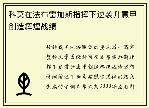 科莫在法布雷加斯指挥下逆袭升意甲创造辉煌战绩