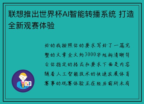 联想推出世界杯AI智能转播系统 打造全新观赛体验