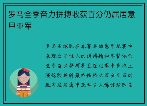 罗马全季奋力拼搏收获百分仍屈居意甲亚军