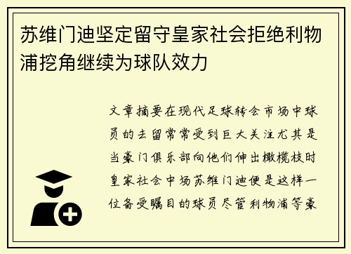 苏维门迪坚定留守皇家社会拒绝利物浦挖角继续为球队效力