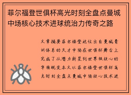菲尔福登世俱杯高光时刻全盘点曼城中场核心技术进球统治力传奇之路 菲尔福登世俱杯高光时刻全盘点曼城中场核心技术进球统治力传奇之路