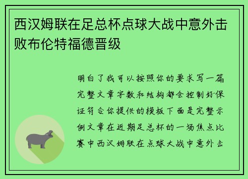 西汉姆联在足总杯点球大战中意外击败布伦特福德晋级 西汉姆联在足总杯点球大战中意外击败布伦特福德晋级