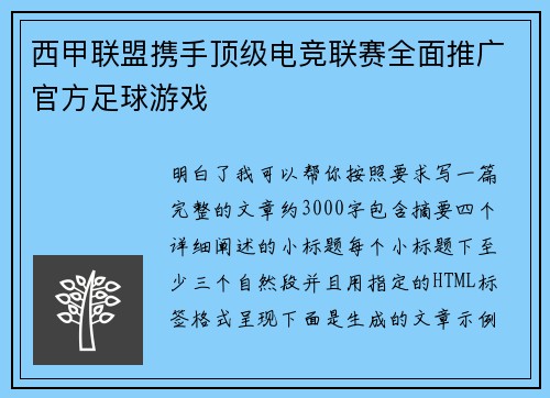 西甲联盟携手顶级电竞联赛全面推广官方足球游戏 西甲联盟携手顶级电竞联赛全面推广官方足球游戏