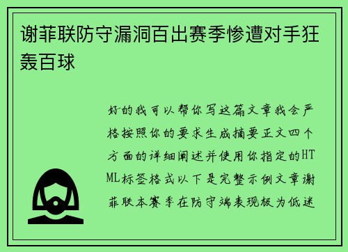 谢菲联防守漏洞百出赛季惨遭对手狂轰百球 谢菲联防守漏洞百出赛季惨遭对手狂轰百球